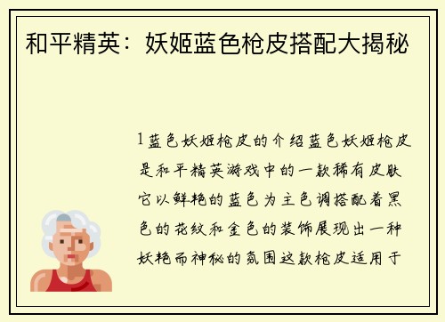 和平精英：妖姬蓝色枪皮搭配大揭秘