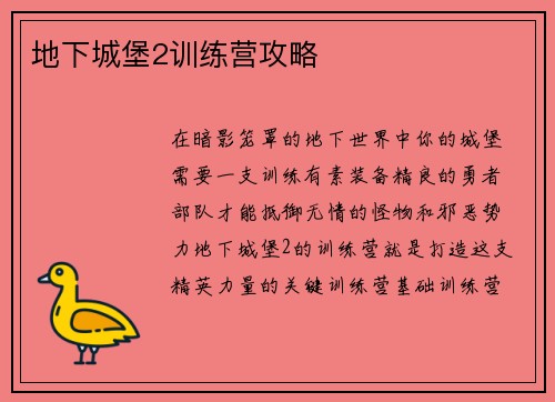 地下城堡2训练营攻略