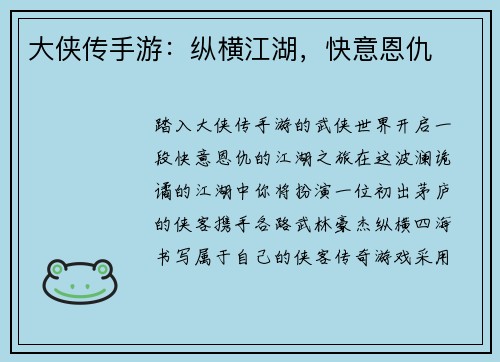 大侠传手游：纵横江湖，快意恩仇