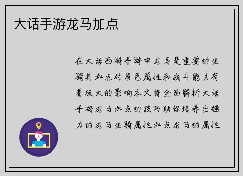 大话手游龙马加点