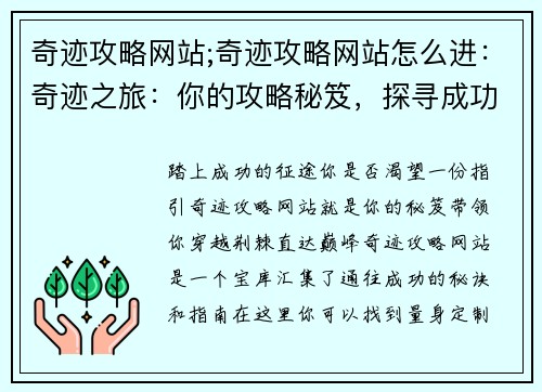 奇迹攻略网站;奇迹攻略网站怎么进：奇迹之旅：你的攻略秘笈，探寻成功之径