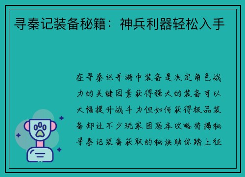 寻秦记装备秘籍:神兵利器轻松入手