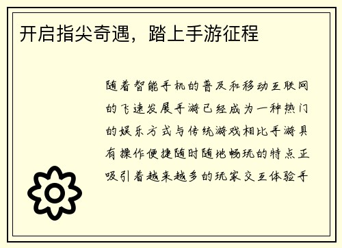 开启指尖奇遇，踏上手游征程