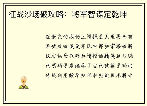 征战沙场破攻略:将军智谋定乾坤
