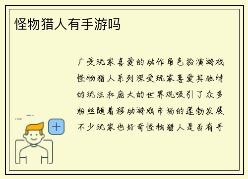 怪物猎人有手游吗