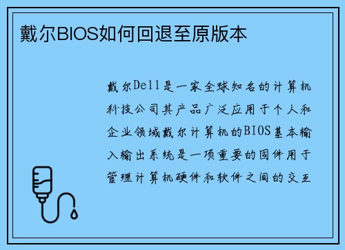 戴尔BIOS如何回退至原版本