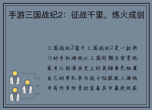 手游三国战纪2：征战千里，炼火成剑
