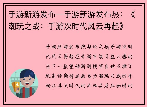手游新游发布—手游新游发布热：《潮玩之战：手游次时代风云再起》