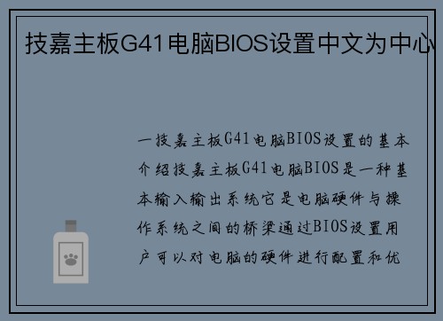 技嘉主板G41电脑BIOS设置中文为中心