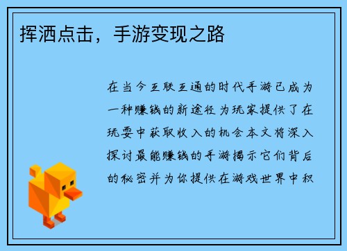 挥洒点击，手游变现之路
