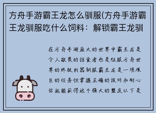 方舟手游霸王龙怎么驯服(方舟手游霸王龙驯服吃什么饲料：解锁霸王龙驯服指南：称霸方舟世界的利器)