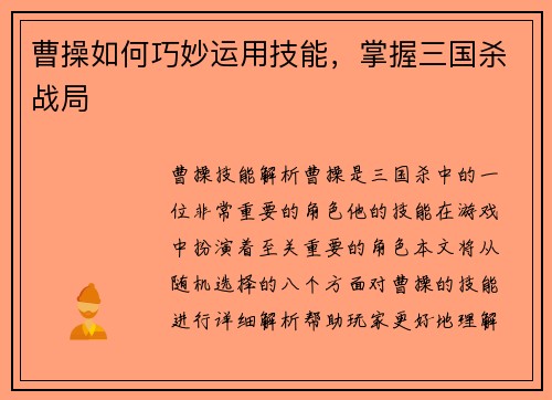 曹操如何巧妙运用技能，掌握三国杀战局
