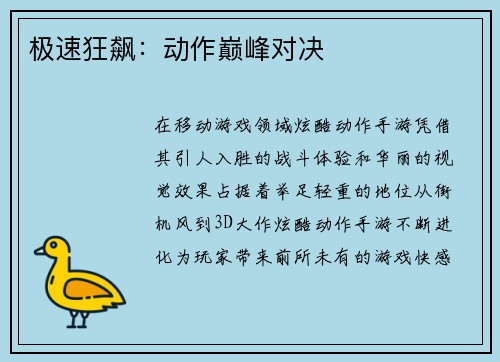 极速狂飙：动作巅峰对决