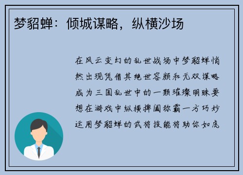 梦貂蝉：倾城谋略，纵横沙场