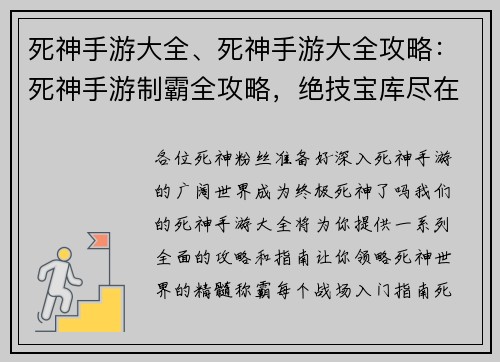 死神手游大全、死神手游大全攻略：死神手游制霸全攻略，绝技宝库尽在掌握