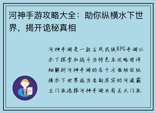 河神手游攻略大全:助你纵横水下世界,揭开诡秘真相