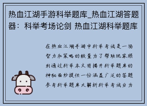 热血江湖手游科举题库_热血江湖答题器：科举考场论剑 热血江湖科举题库大揭秘