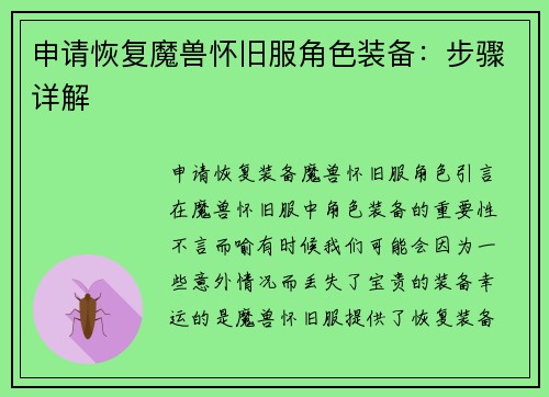 申请恢复魔兽怀旧服角色装备：步骤详解