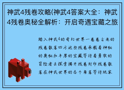 神武4残卷攻略(神武4答案大全：神武4残卷奥秘全解析：开启奇遇宝藏之旅)