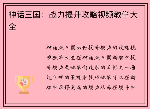 神话三国：战力提升攻略视频教学大全
