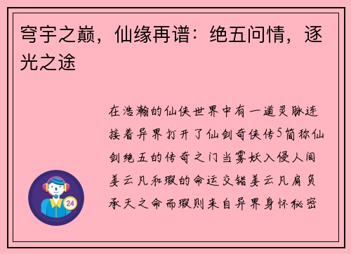 穹宇之巅，仙缘再谱：绝五问情，逐光之途