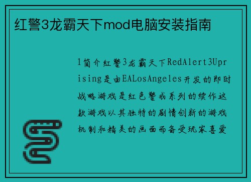 红警3龙霸天下mod电脑安装指南