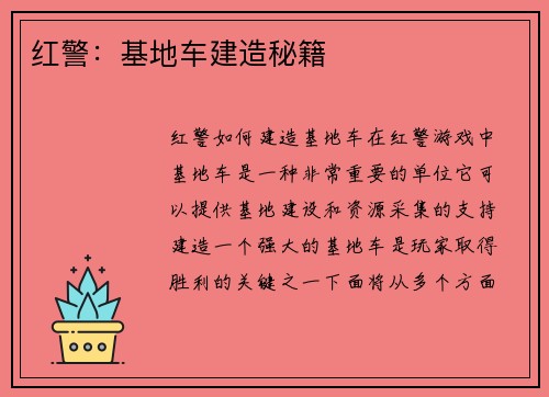 红警：基地车建造秘籍