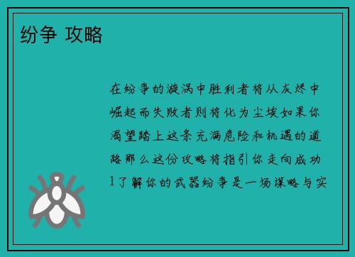纷争 攻略