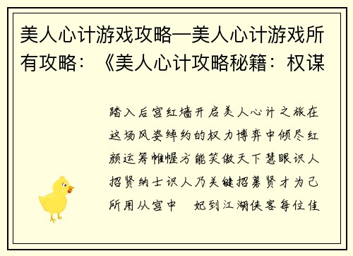 美人心计游戏攻略—美人心计游戏所有攻略：《美人心计攻略秘籍：权谋天下，倾尽红颜》