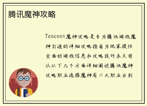 腾讯魔神攻略