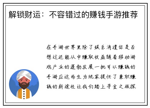 解锁财运：不容错过的赚钱手游推荐