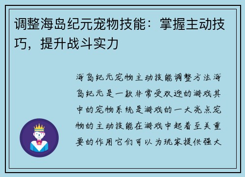 调整海岛纪元宠物技能：掌握主动技巧，提升战斗实力