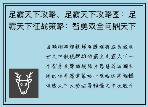 足霸天下攻略、足霸天下攻略图：足霸天下征战策略：智勇双全问鼎天下