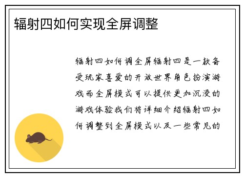 辐射四如何实现全屏调整