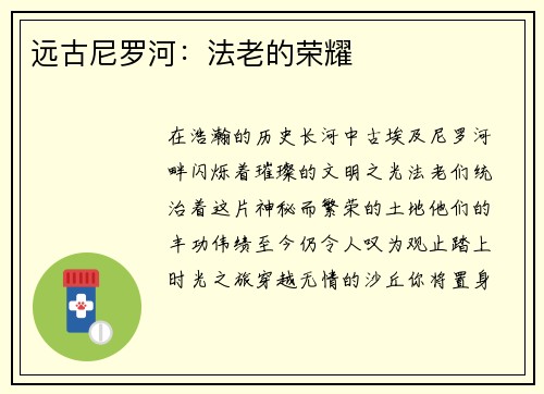 远古尼罗河：法老的荣耀