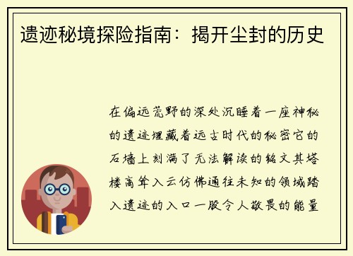 遗迹秘境探险指南:揭开尘封的历史