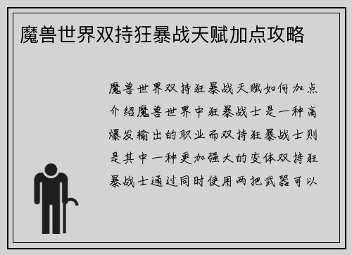 魔兽世界双持狂暴战天赋加点攻略