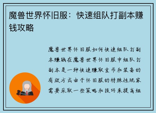 魔兽世界怀旧服：快速组队打副本赚钱攻略