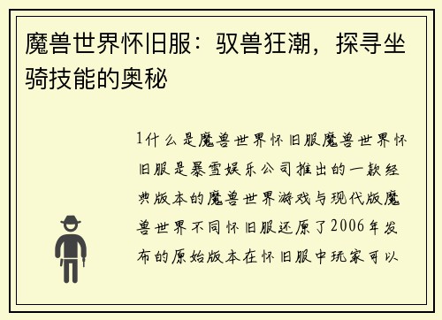 魔兽世界怀旧服：驭兽狂潮，探寻坐骑技能的奥秘