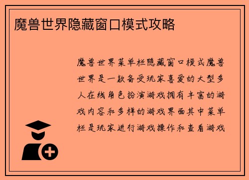 魔兽世界隐藏窗口模式攻略