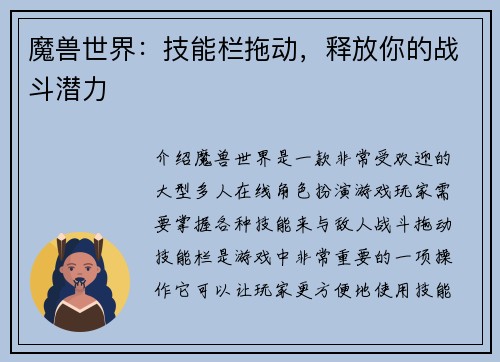魔兽世界：技能栏拖动，释放你的战斗潜力