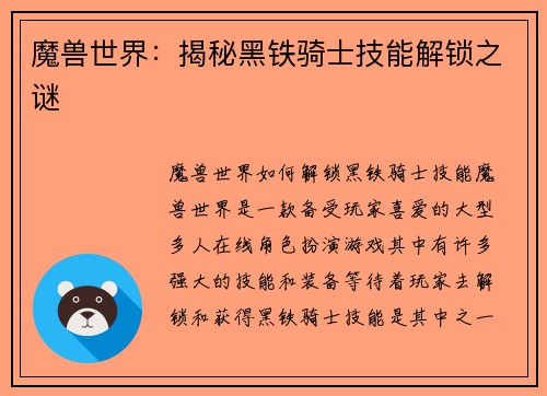 魔兽世界：揭秘黑铁骑士技能解锁之谜
