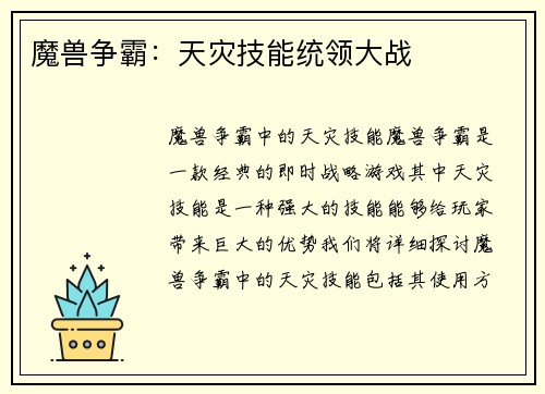 魔兽争霸：天灾技能统领大战