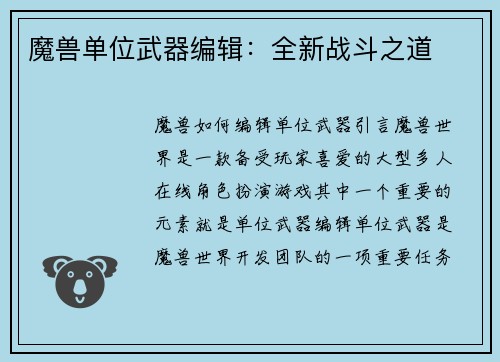 魔兽单位武器编辑：全新战斗之道
