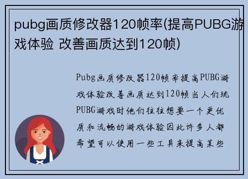 pubg画质修改器120帧率(提高PUBG游戏体验 改善画质达到120帧)