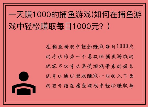 一天赚1000的捕鱼游戏(如何在捕鱼游戏中轻松赚取每日1000元？)