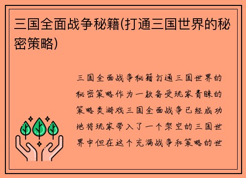 三国全面战争秘籍(打通三国世界的秘密策略)