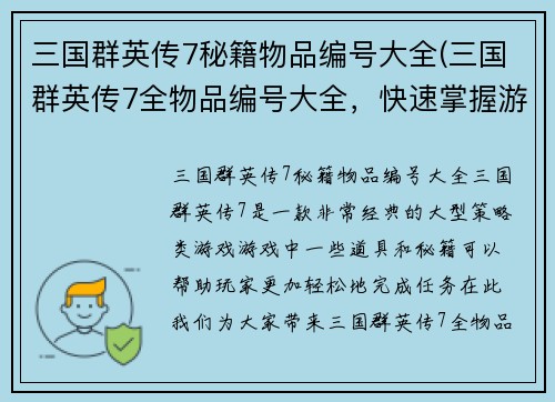 三国群英传7秘籍物品编号大全(三国群英传7全物品编号大全，快速掌握游戏要领！)