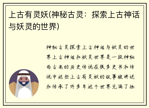 上古有灵妖(神秘古灵：探索上古神话与妖灵的世界)