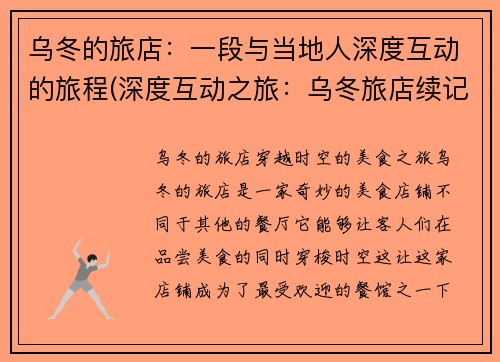 乌冬的旅店：一段与当地人深度互动的旅程(深度互动之旅：乌冬旅店续记)